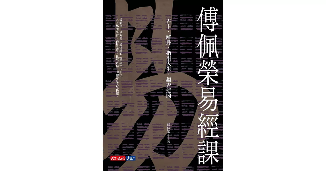 傅佩榮易經課 (電子書) | 拾書所