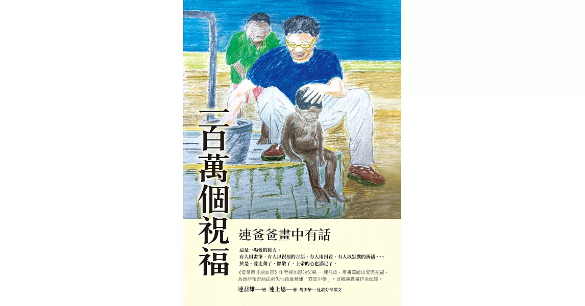 一百萬個祝福：連爸爸畫中有話 (電子書) | 拾書所