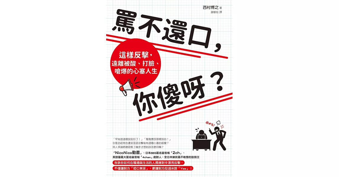 罵不還口，你傻呀？：這樣反擊，遠離被酸、打臉、嗆爆的心塞人生 (電子書) | 拾書所