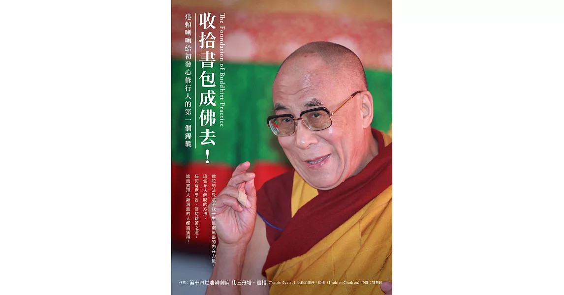 收拾書包成佛去！：達賴喇嘛給初發心修行人的第一個錦囊 (電子書) | 拾書所