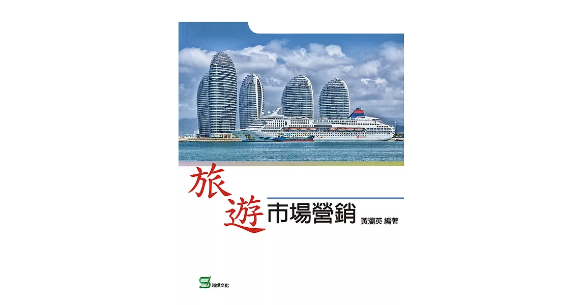 旅遊市場營銷 (電子書) | 拾書所