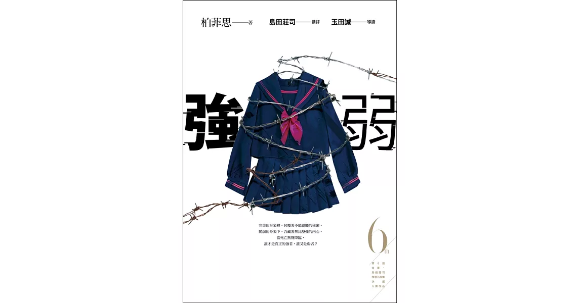 強弱 (第6屆【金車．島田莊司推理小說獎】決選入圍作品) (電子書) | 拾書所