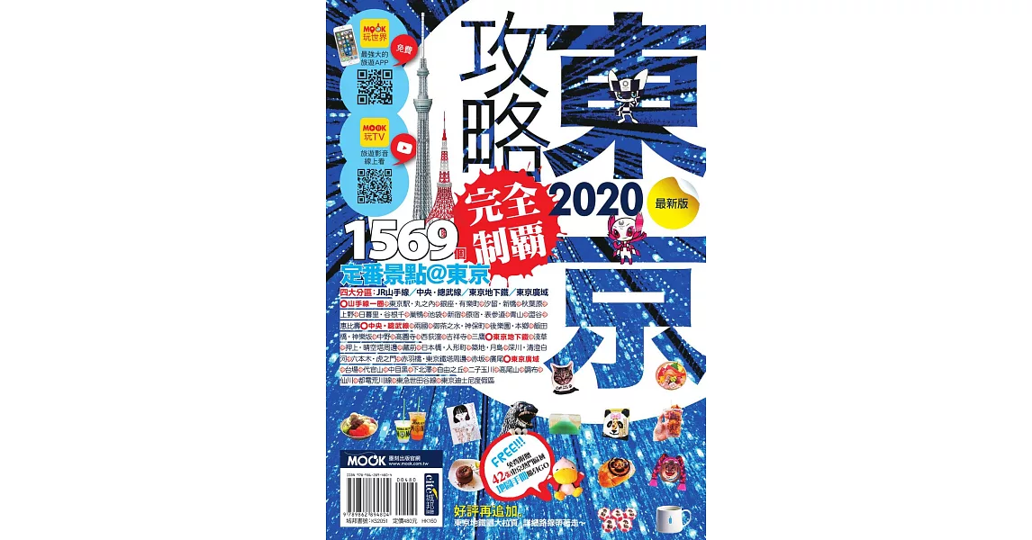 東京攻略完全制霸2020 (電子書) | 拾書所