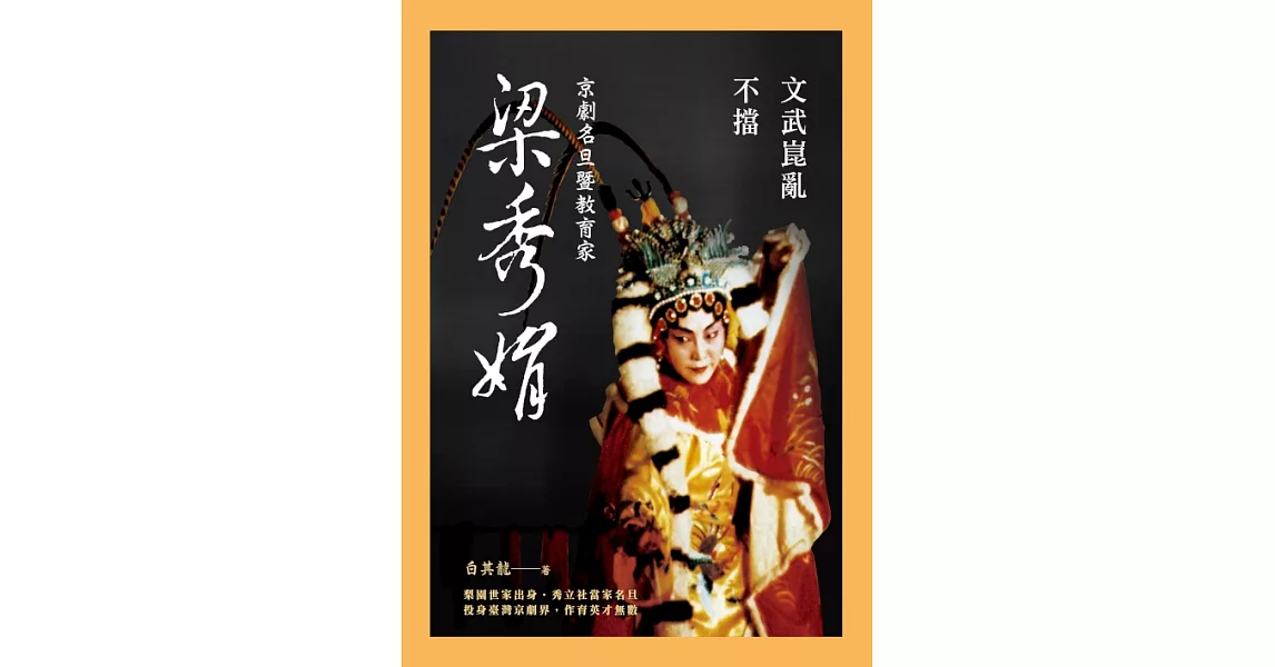 文武崑亂不擋：京劇名旦暨教育家梁秀娟 (電子書) | 拾書所