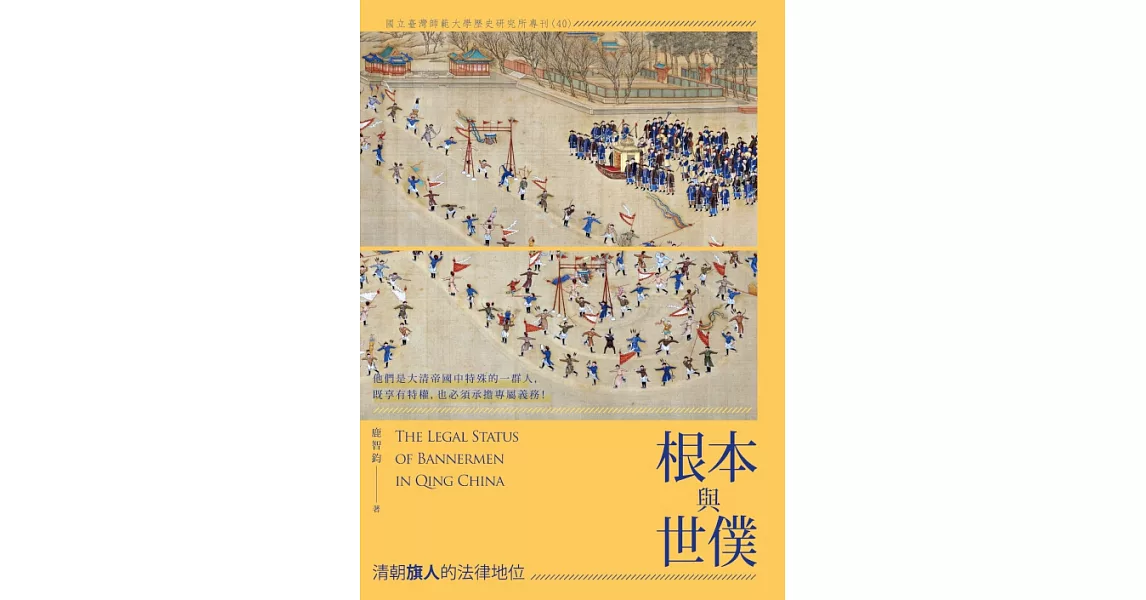 根本與世僕：清朝旗人的法律地位 (電子書) | 拾書所