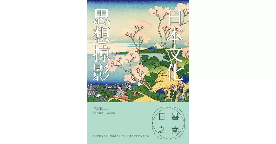 日晷之南：日本文化思想掠影 (電子書) | 拾書所