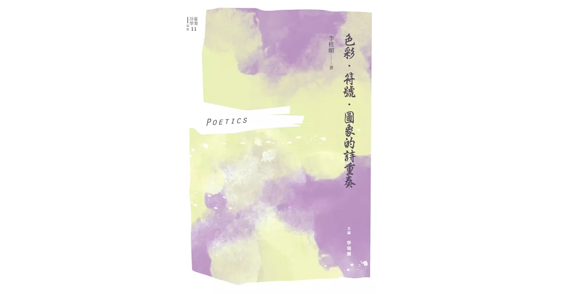 色彩．符號．圖象的詩重奏 (電子書) | 拾書所