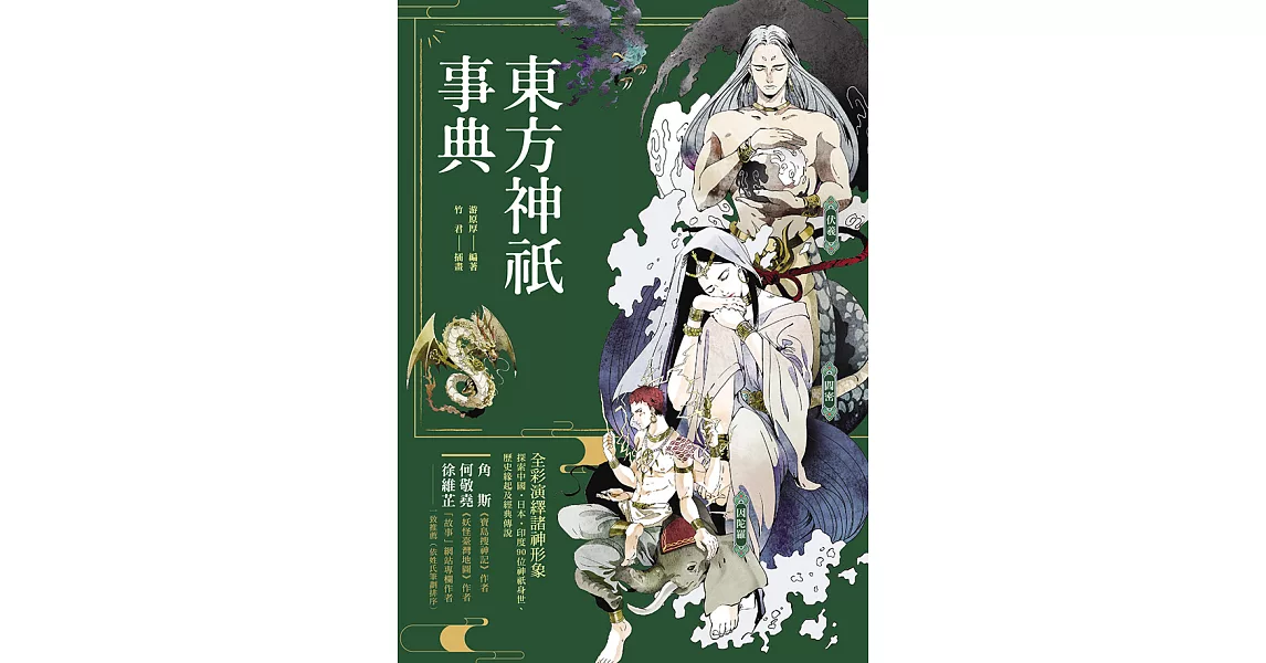 東方神祇事典：全彩演繹諸神形象，探索中國‧日本‧印度90位神祇身世、歷史緣起及經典傳說 (電子書) | 拾書所