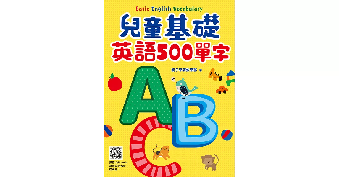 兒童基礎英語500單字（掃描 QRcode跟著英語老師說英語） (電子書) | 拾書所