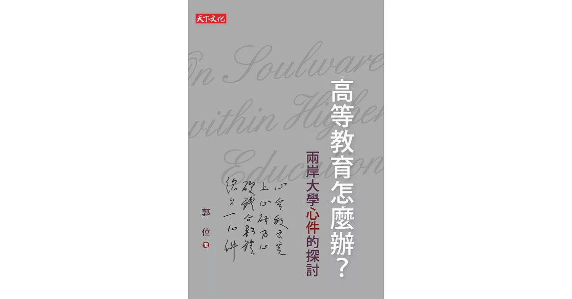 高等教育怎麼辦 (電子書) | 拾書所