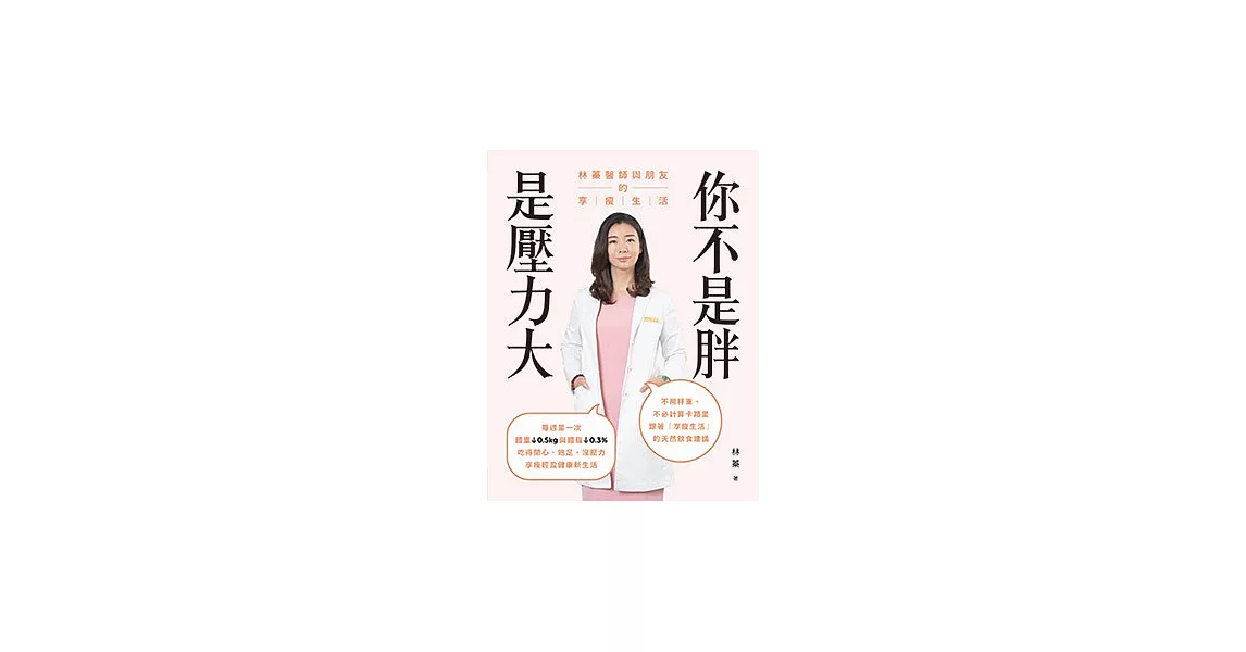 你不是胖，是壓力大：林蓁醫師與朋友的享瘦生活 (電子書) | 拾書所