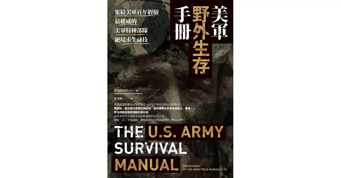 美軍野外生存手冊：集結美軍百年經驗，最權威的美軍特種部隊絕境求生祕技 (電子書) | 拾書所