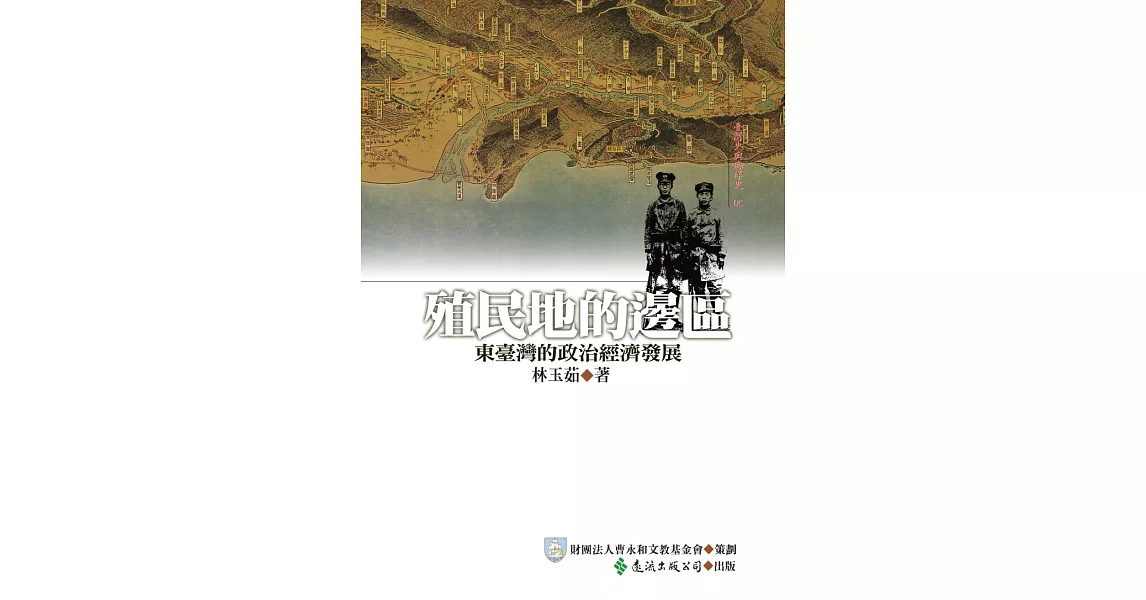 殖民地的邊區：東臺灣的政治與經濟發展 (電子書) | 拾書所