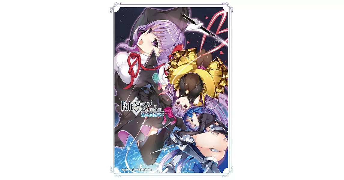 Fate/Grand Order漫畫精選集 (9) (電子書) | 拾書所