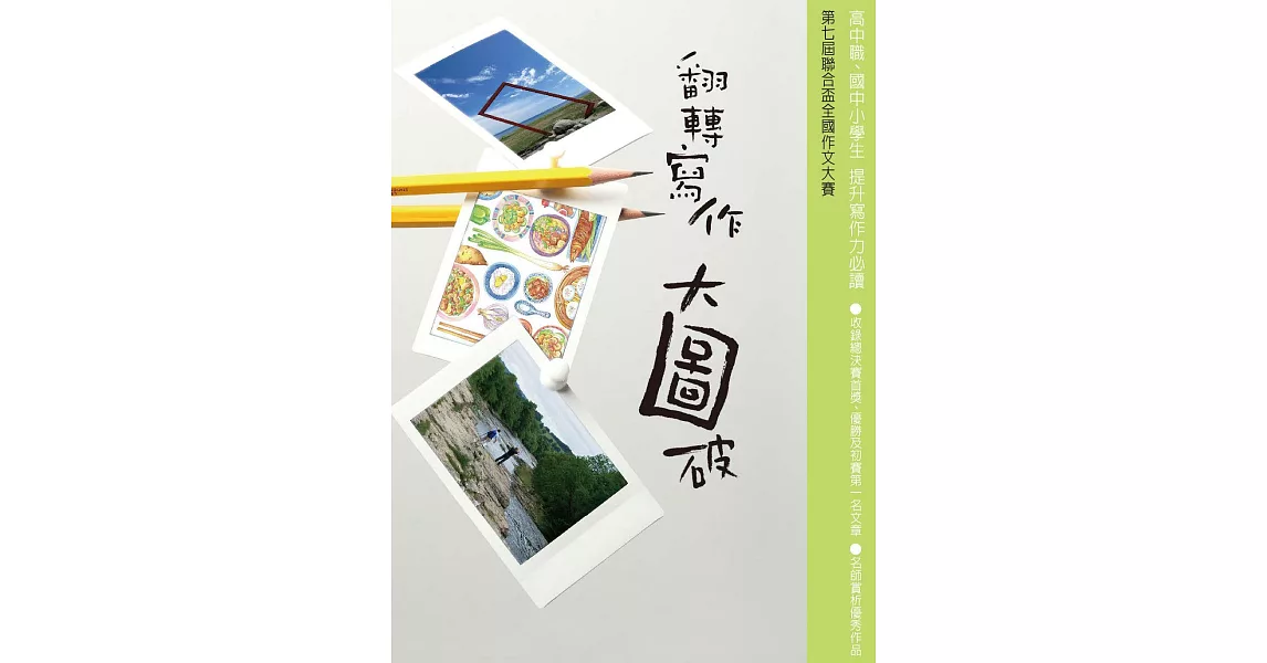 翻轉寫作大圖破 (電子書) | 拾書所