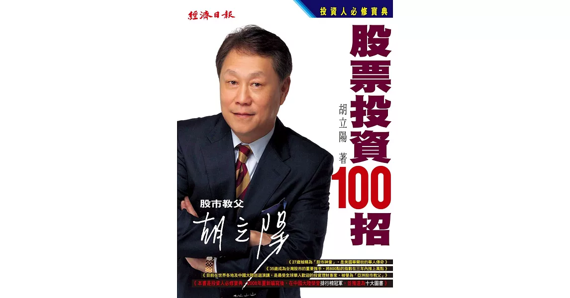 胡立陽股票投資100招 (電子書) | 拾書所