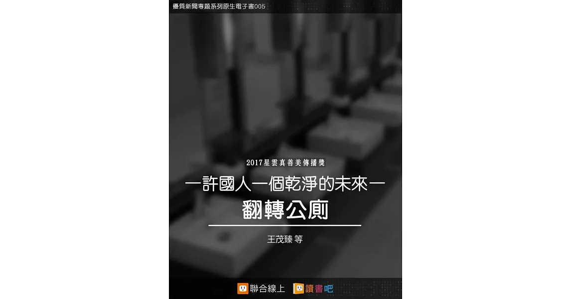 翻轉公廁 (電子書) | 拾書所