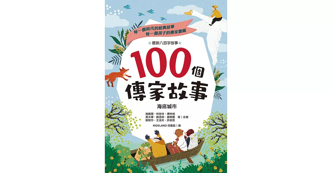 100個傳家故事：海底城市 (電子書) | 拾書所