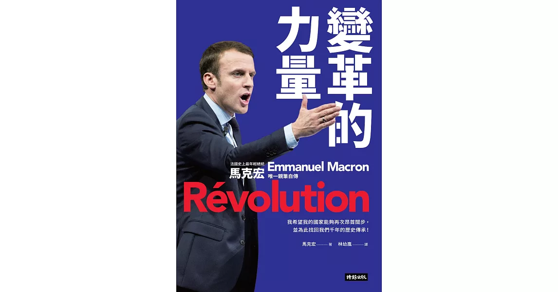 變革的力量：法國史上最年輕總統 馬克宏唯一親筆自傳 (電子書) | 拾書所