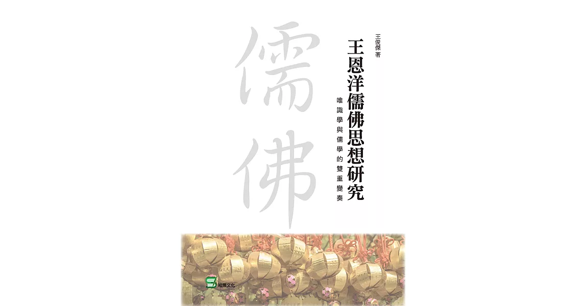 王恩洋儒佛思想研究：唯識學與儒學的雙重變奏 (電子書) | 拾書所