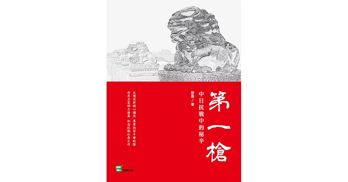 第一槍：中日抗戰中的秘辛 (電子書) | 拾書所