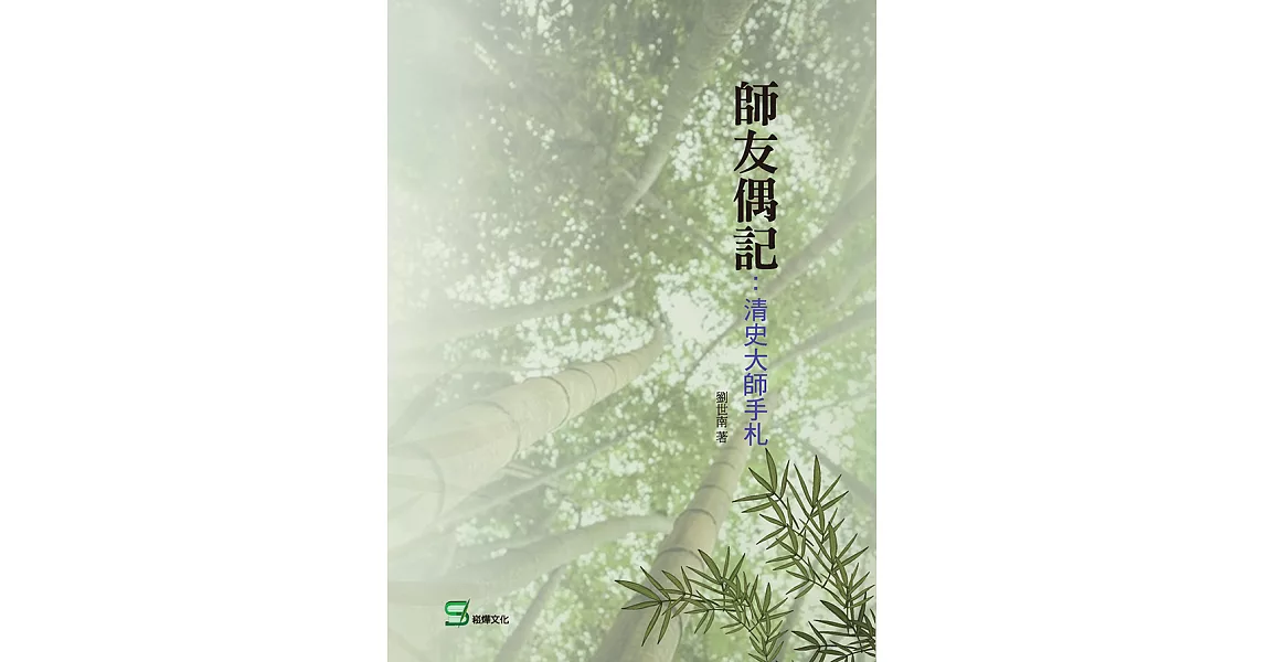 師友偶記：清史大師手札 (電子書) | 拾書所