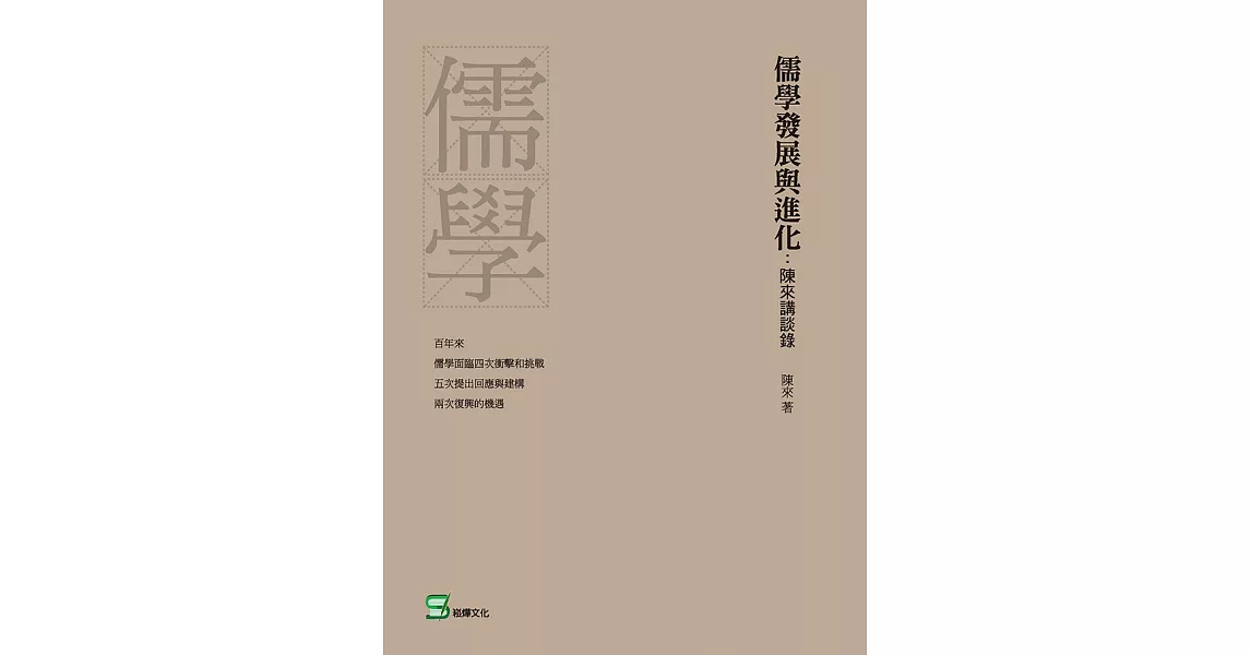 儒學發展與進化：陳來講談錄 (電子書) | 拾書所