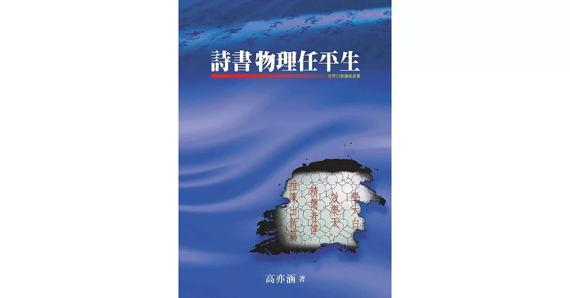 詩書物理任平生 (電子書) | 拾書所