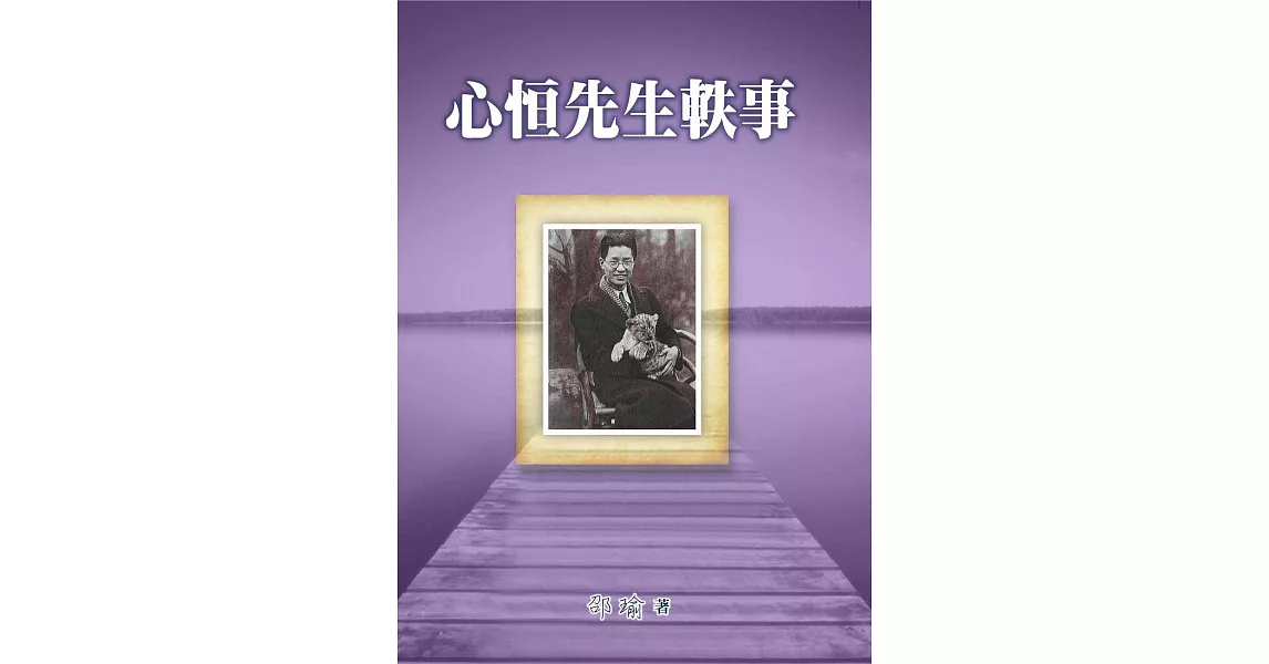 心恒先生軼事 (電子書) | 拾書所