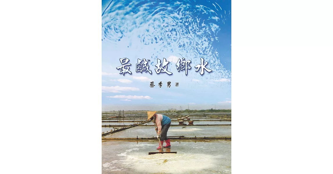 最鹹故鄉水 (電子書) | 拾書所