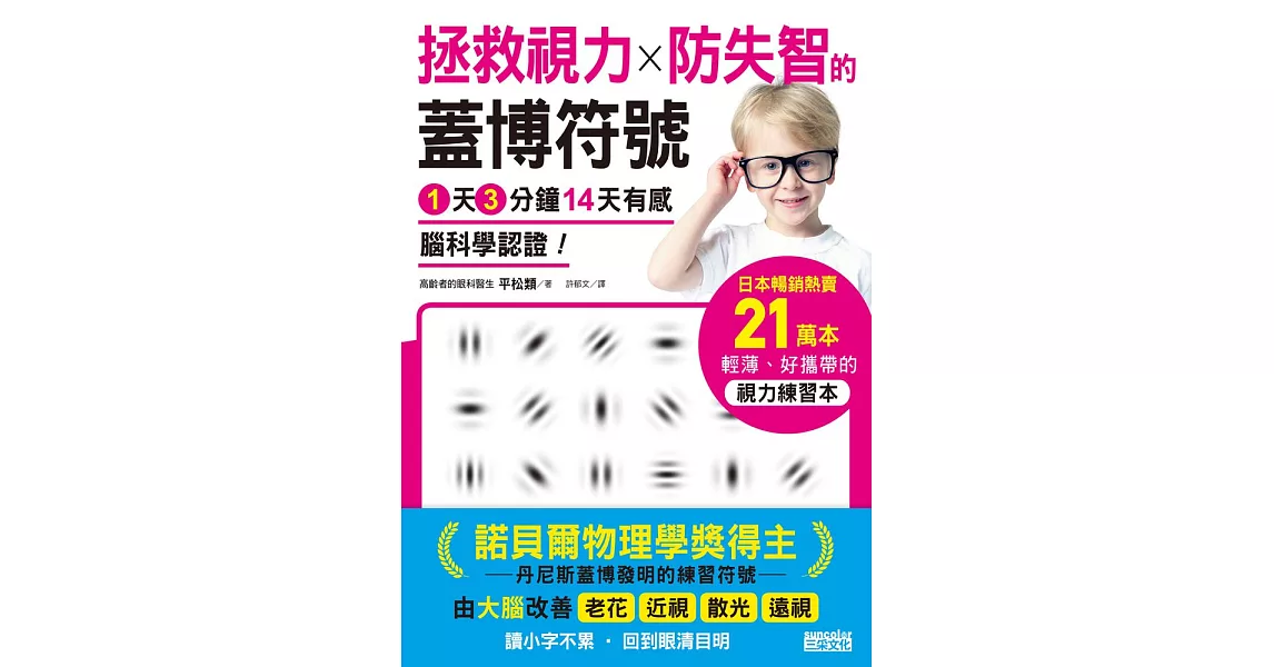 1天3分鐘14天有感 腦科學認證！拯救視力╳防失智的「蓋博符號」 (電子書) | 拾書所