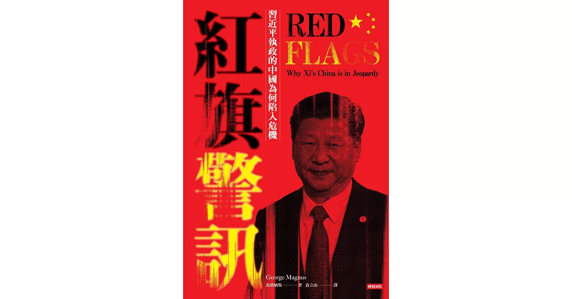 紅旗警訊：習近平執政的中國為何陷入危機 (電子書) | 拾書所