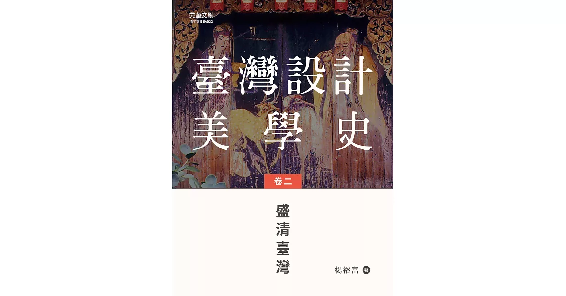 臺灣設計美學史(卷二)： 盛清臺灣 (電子書) | 拾書所