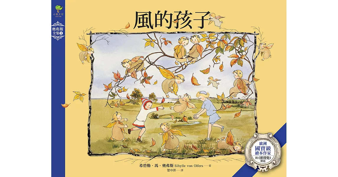 風的孩子：歐洲國寶級繪本作家‧與《彼得兔》齊名的殿堂級作品【奧弗斯全集1】(繁體中文版首度面市) (電子書) | 拾書所