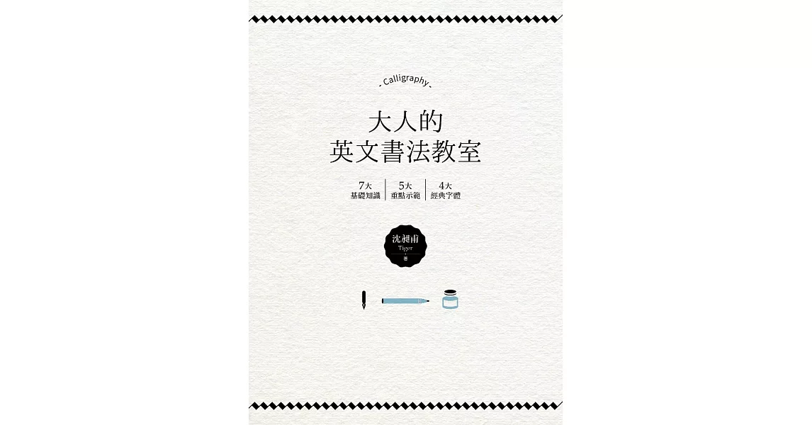 大人的英文書法教室：7大基礎知識X 5大重點示範X 4大經典字體，獨創30分鐘學會英文書法的練習法＋左撇子專用的寫字技巧！ (電子書) | 拾書所