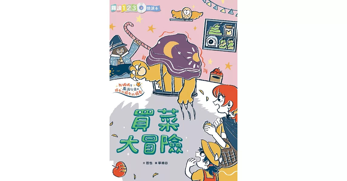 生活大冒險系列：買菜大冒險 (電子書) | 拾書所