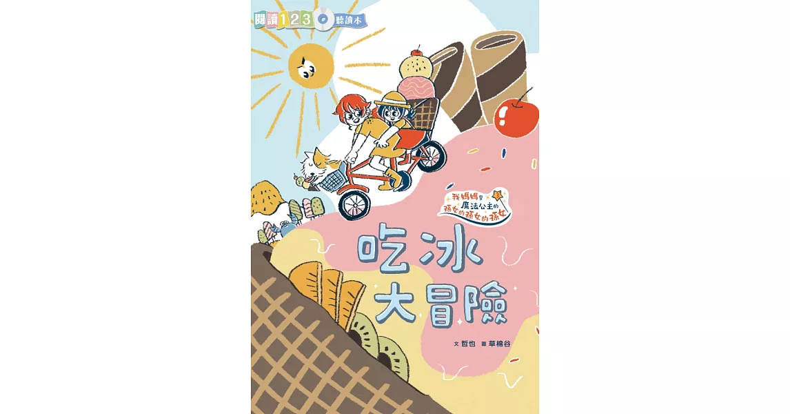 生活大冒險系列：吃冰大冒險 (電子書) | 拾書所