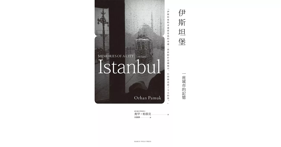 伊斯坦堡：一座城市的記憶(新版) (電子書) | 拾書所