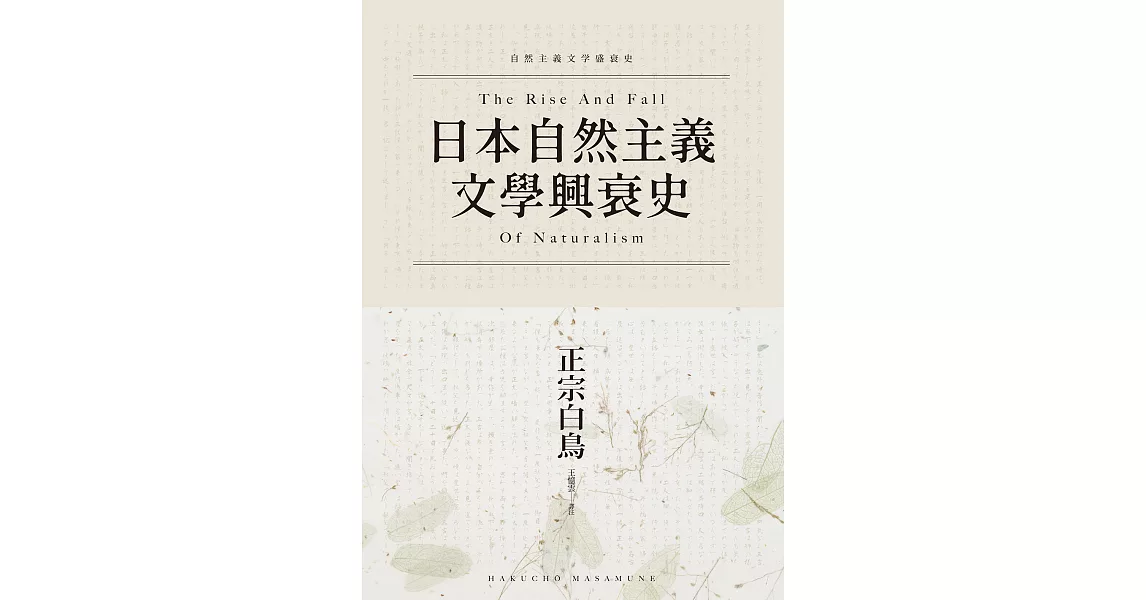 日本自然主義文學興衰史 (電子書) | 拾書所