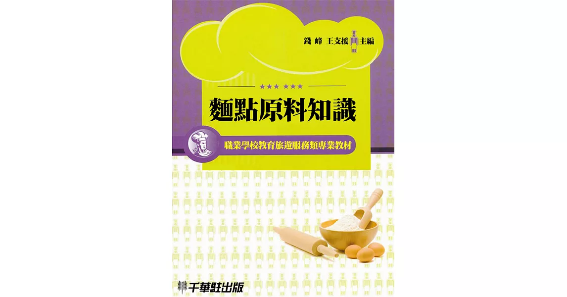 麵點原料知識 (電子書) | 拾書所