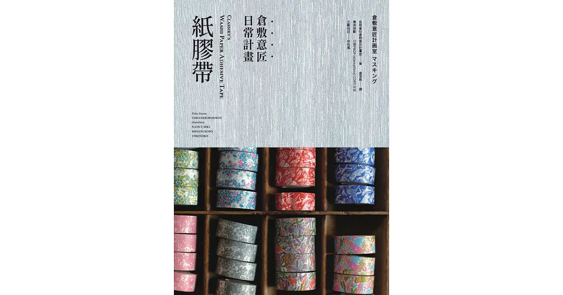 倉敷意匠日常計畫：紙膠帶 (電子書) | 拾書所