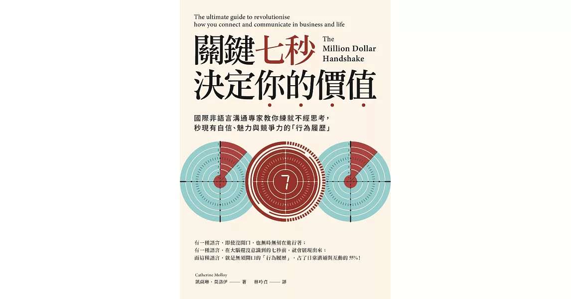 關鍵七秒，決定你的價值：國際非語言溝通專家教你練就不經思考，秒現有自信、魅力與競爭力的「行為履歷」 (電子書) | 拾書所