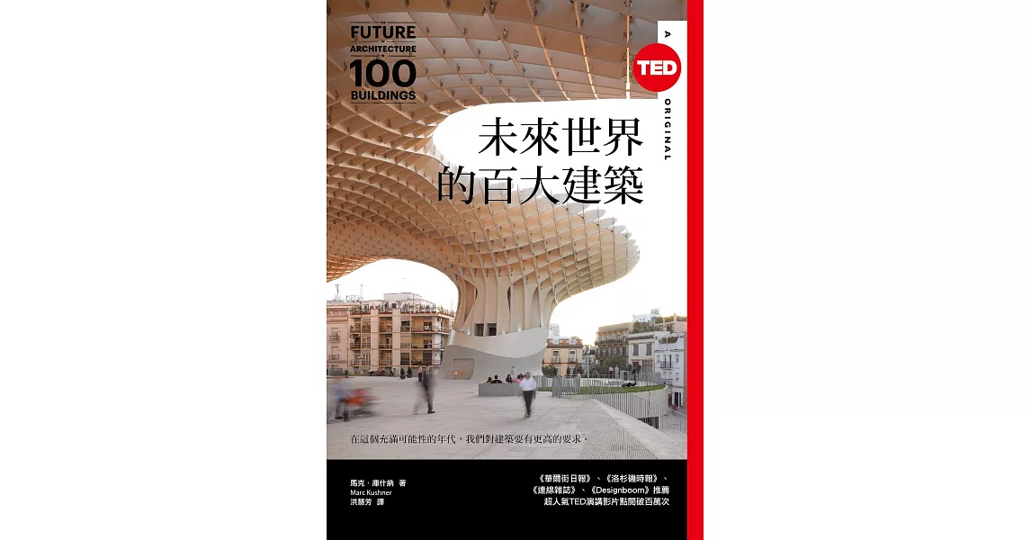 未來世界的百大建築（TED Books系列） (電子書) | 拾書所