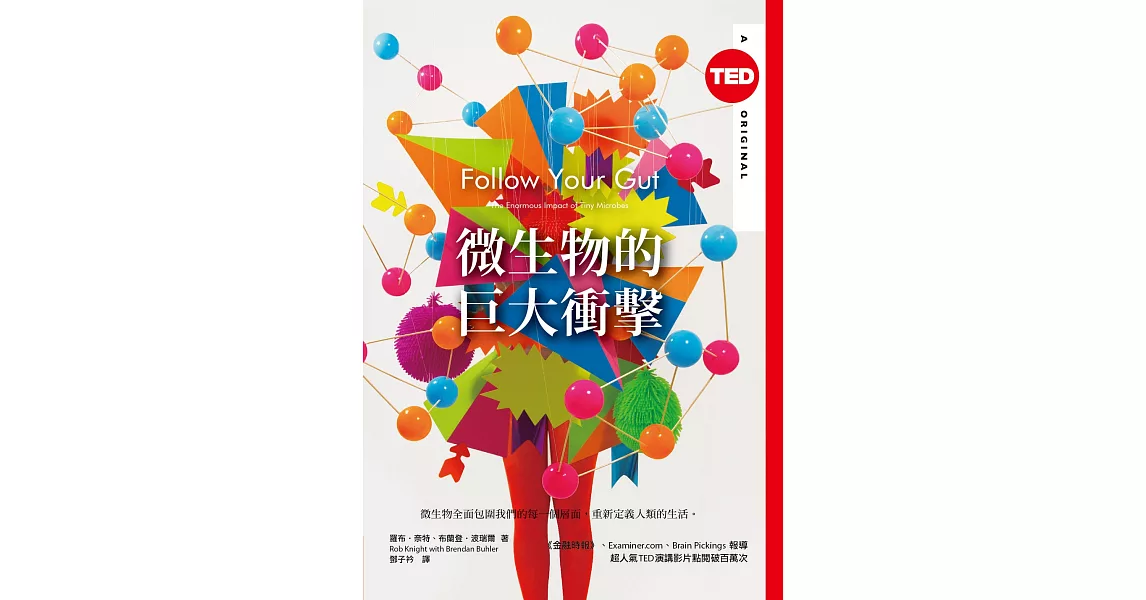 微生物的巨大衝擊（TED Books系列） (電子書) | 拾書所