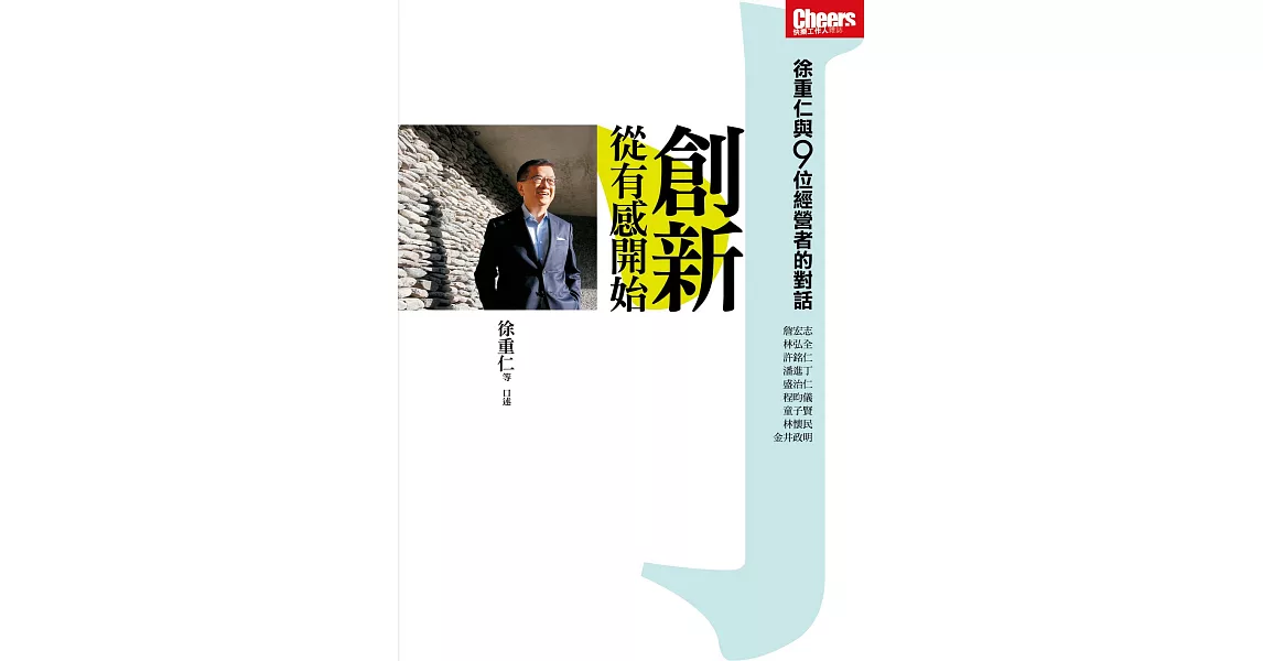 創新，從有感開始：徐重仁與9位經營者的對話 (電子書) | 拾書所