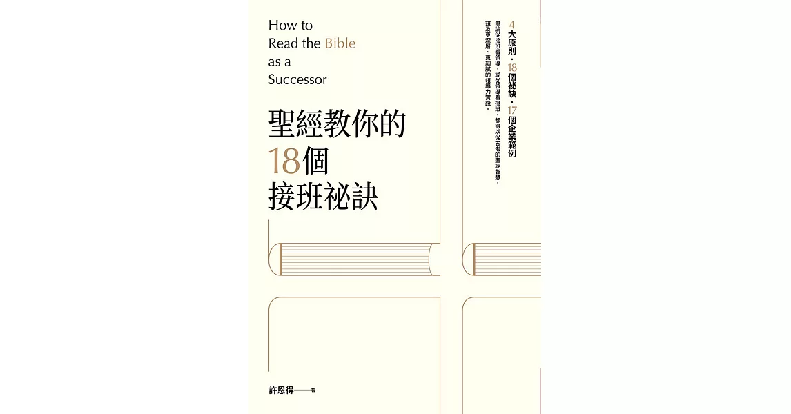 聖經教你的18個接班秘訣：How to Read the Bible as a Successor (電子書) | 拾書所