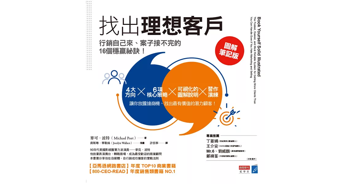 找出理想客戶：行銷自己來、案子接不完的16個穩贏祕訣 (電子書) | 拾書所