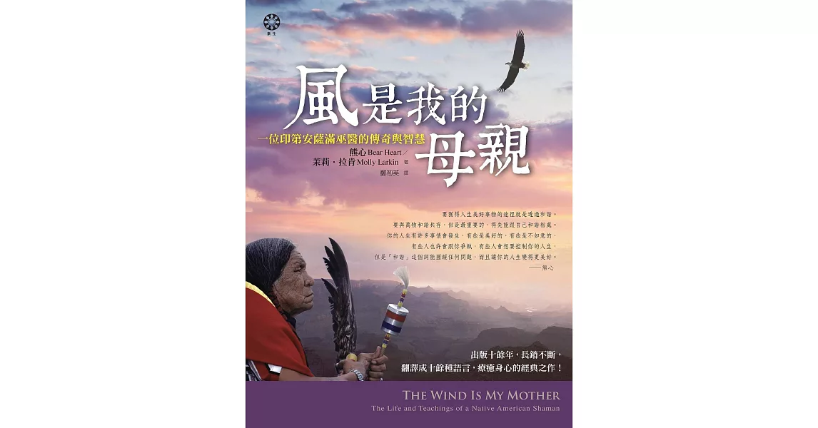 風是我的母親：一位印第安薩滿巫醫的傳奇與智慧 (電子書) | 拾書所