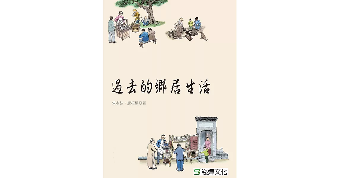 過去的鄉居生活 (電子書) | 拾書所