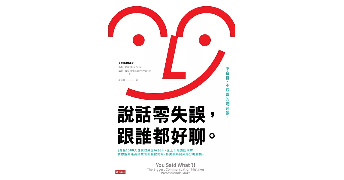 說話零失誤，跟誰都好聊。：不白目、不踩雷的溝通課。 (電子書) | 拾書所